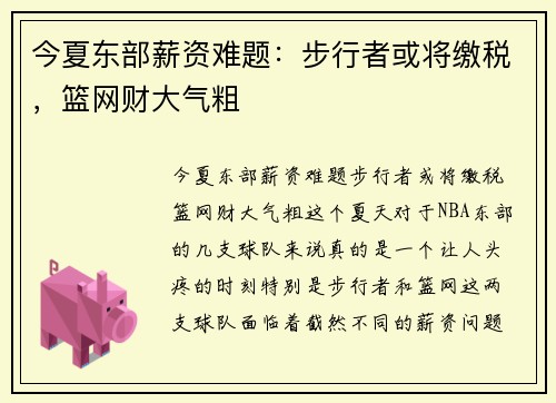 今夏东部薪资难题:步行者或将缴税,篮网财大气粗
