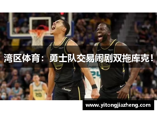 湾区体育:勇士队交易闹剧双拖库克!