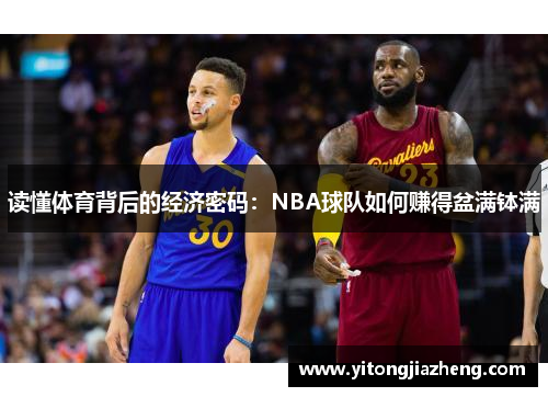 读懂体育背后的经济密码:NBA球队如何赚得盆满钵满